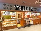 空海厨房 イオンモール上尾店 3