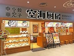 空海厨房 イオンモール上尾店 2