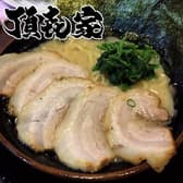 家系ラーメン頂キ屋 牧野店 3