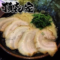 家系ラーメン頂キ屋 牧野店 2