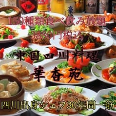 四川料理 華香苑 かこうえん 新栄店 2