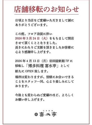 日本料理 喜水亭 三越店