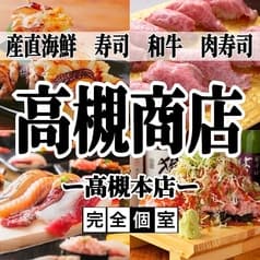和食居酒屋 高槻商店 高槻本店 2