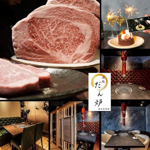 先斗町 肉処 だん炉 京都店