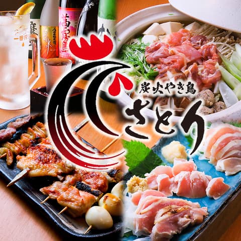 炭火やき鳥 さとり 栄 伏見