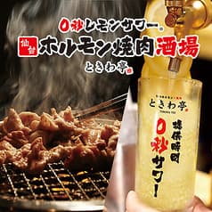 0秒レモンサワー 食べ飲み放題 仙台ホルモン焼肉酒場 ときわ亭 日吉店 2