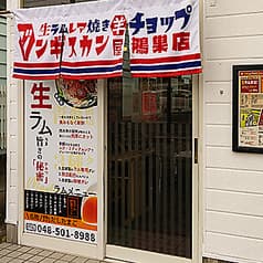 生ラムジンギスカン チョップ 鴻巣店 2