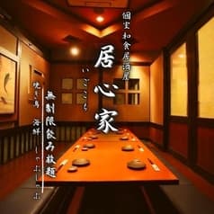 和食 個室居酒屋 居心家 千葉店 2