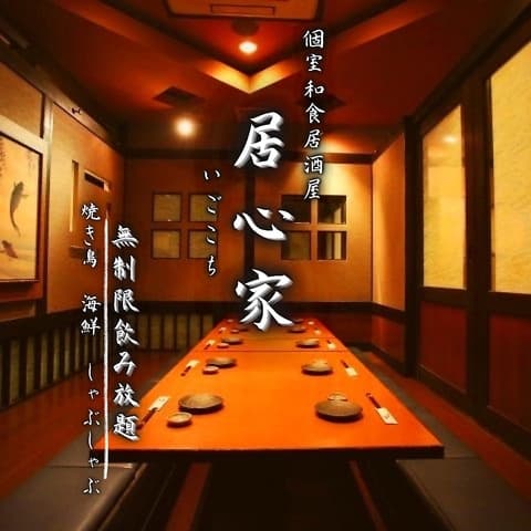 和食 個室居酒屋 居心家 千葉店