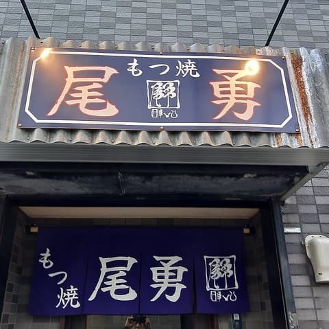 もつ焼尾勇