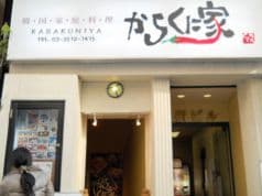 からくに家 銀座店 2