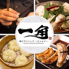 餃子ダイニング一角 ひとかど 2