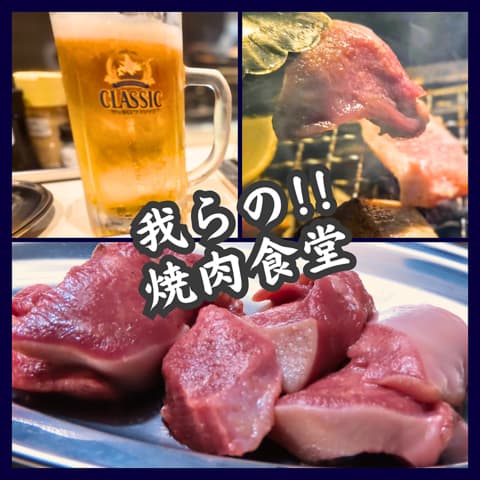 我らの焼肉食堂