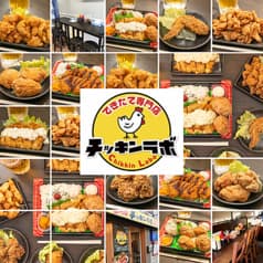 できたて専門店 チッキンラボ 2