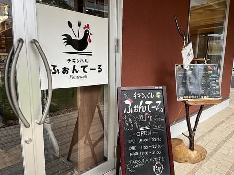 チキンバル ふぉんてーる