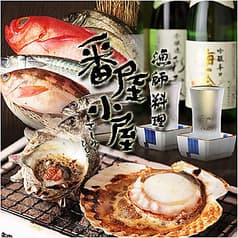 漁師料理 番屋小屋 西船橋店 2