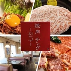 焼肉チング 2