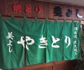 やきとり 美よし 3