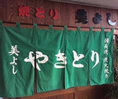 やきとり 美よし 2