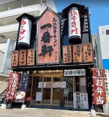 長浜豚骨ラーメン 一番軒 浄心店 2