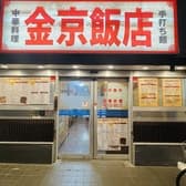 金京飯店 3