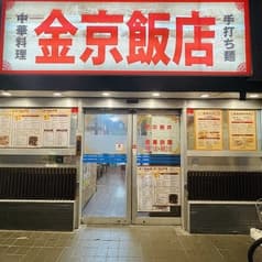 金京飯店 2