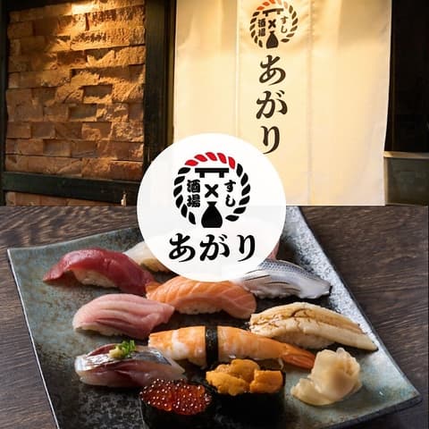 すし酒場 あがり 中野店