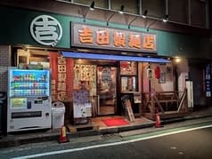 吉田製麺店 横須賀店 2