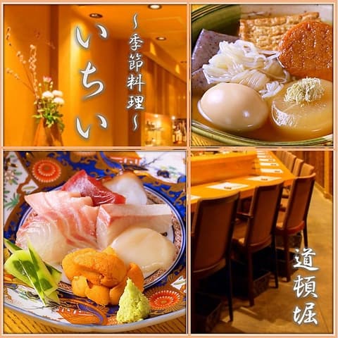 季節料理いちい