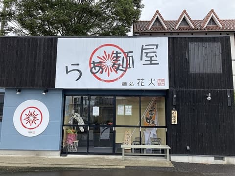 麺処 花火