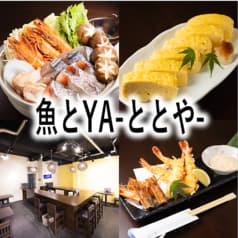 魚とYA トトヤ 2
