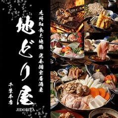 地どり屋 千葉本店 2