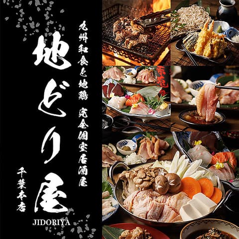 地どり屋 千葉本店