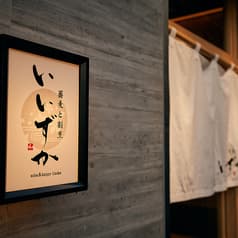 蕎麦と割烹 いいずか 新百合ヶ丘 2