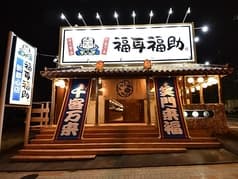 福耳福助 新都心店 2