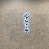 茨城の旬 海鮮 地酒 むらさき 3