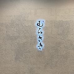 茨城の旬 海鮮 地酒 むらさき 2