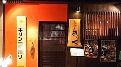 季節料理きらく 2