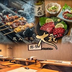 炭火焼鳥 大我 たいが 2