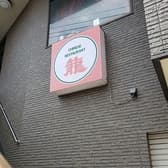 チャイニーズレストラン 龍 3