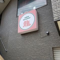 チャイニーズレストラン 龍 2