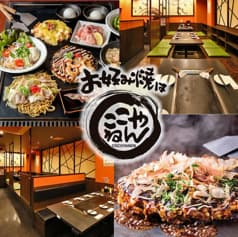 お好み焼は ここやねん 山科駅前店 2