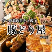 豚どり屋 赤羽本店 2