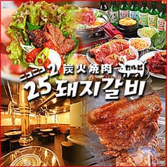 炭火焼肉 2525豚カルビ 2