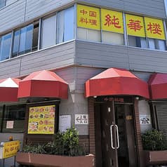 純華楼 玉造本店 2
