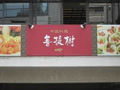 中国料理 三田 菩提樹 2