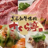 黒毛和牛焼肉 さくら亭 3