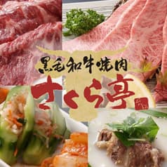 黒毛和牛焼肉 さくら亭 2