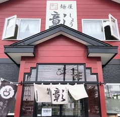 麺屋 彰 -しょう- 2