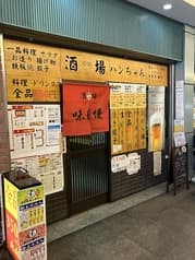 酒場ハンちゃん 2